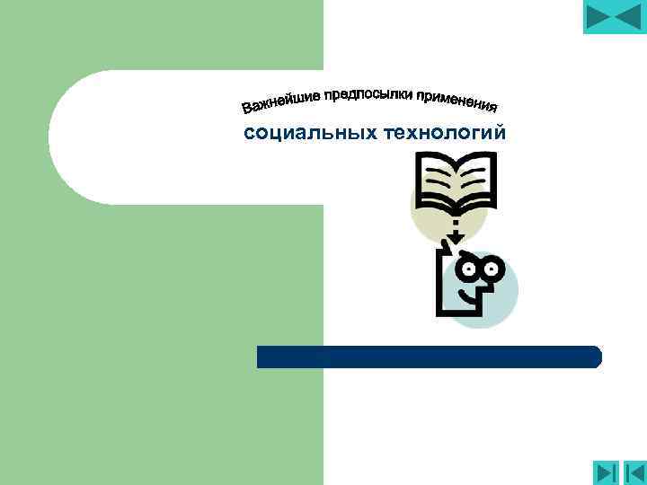 социальных технологий 