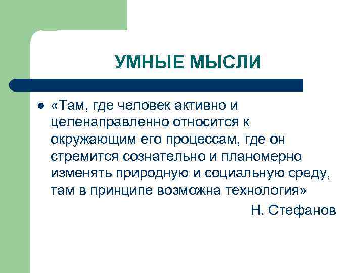 УМНЫЕ МЫСЛИ l «Там, где человек активно и целенаправленно относится к окружающим его процессам,