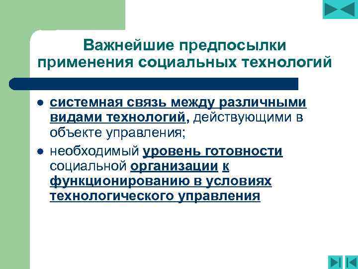 Важнейшие предпосылки применения социальных технологий l l системная связь между различными видами технологий, действующими