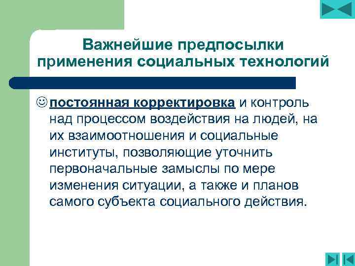 Важнейшие предпосылки применения социальных технологий J постоянная корректировка и контроль над процессом воздействия на