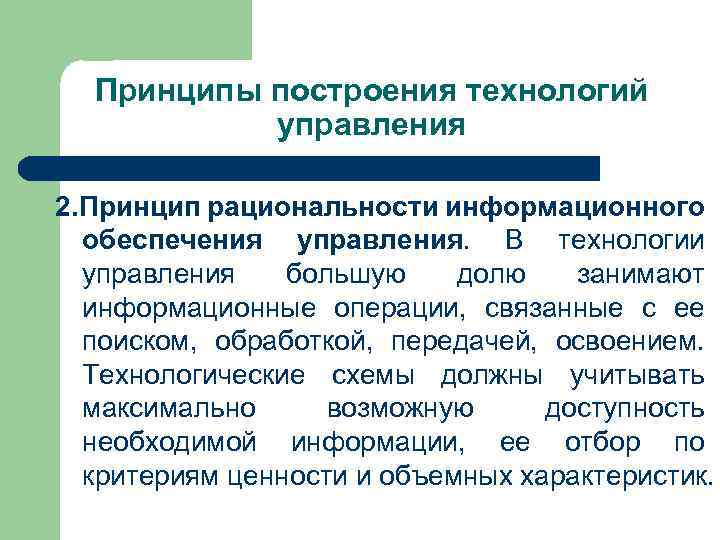 Принципы построения технологий управления 2. Принцип рациональности информационного обеспечения управления. В технологии управления большую