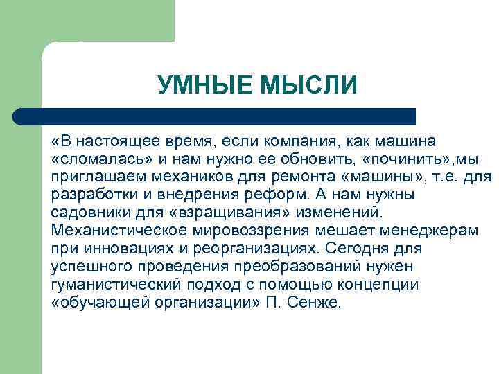 УМНЫЕ МЫСЛИ «В настоящее время, если компания, как машина «сломалась» и нам нужно ее