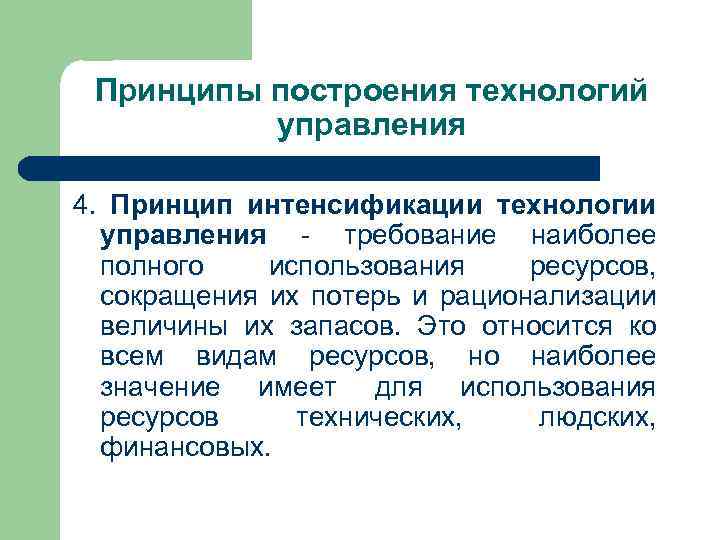 Принципы построения технологий управления 4. Принцип интенсификации технологии управления - требование наиболее полного использования