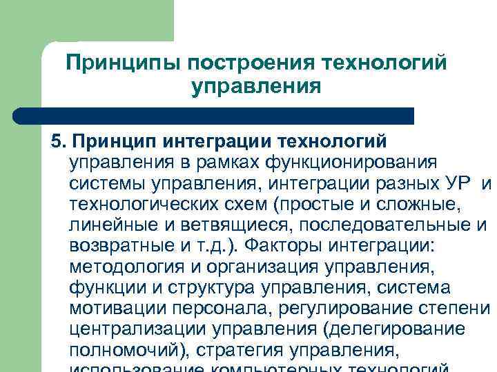 Принципы построения технологий управления 5. Принцип интеграции технологий управления в рамках функционирования системы управления,