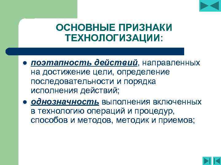 ОСНОВНЫЕ ПРИЗНАКИ ТЕХНОЛОГИЗАЦИИ: l l поэтапность действий, направленных на достижение цели, определение последовательности и