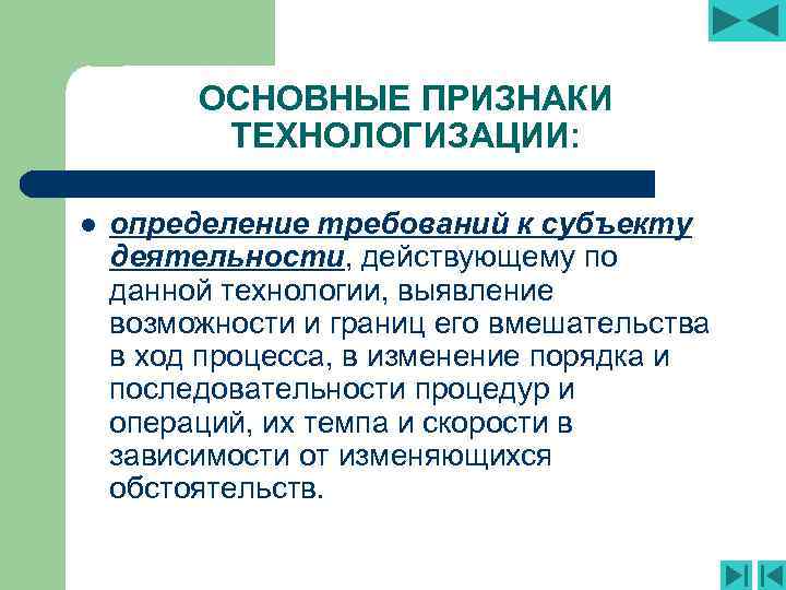 ОСНОВНЫЕ ПРИЗНАКИ ТЕХНОЛОГИЗАЦИИ: l определение требований к субъекту деятельности, действующему по данной технологии, выявление