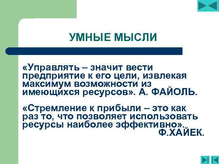 УМНЫЕ МЫСЛИ «Управлять – значит вести предприятие к его цели, извлекая максимум возможности из
