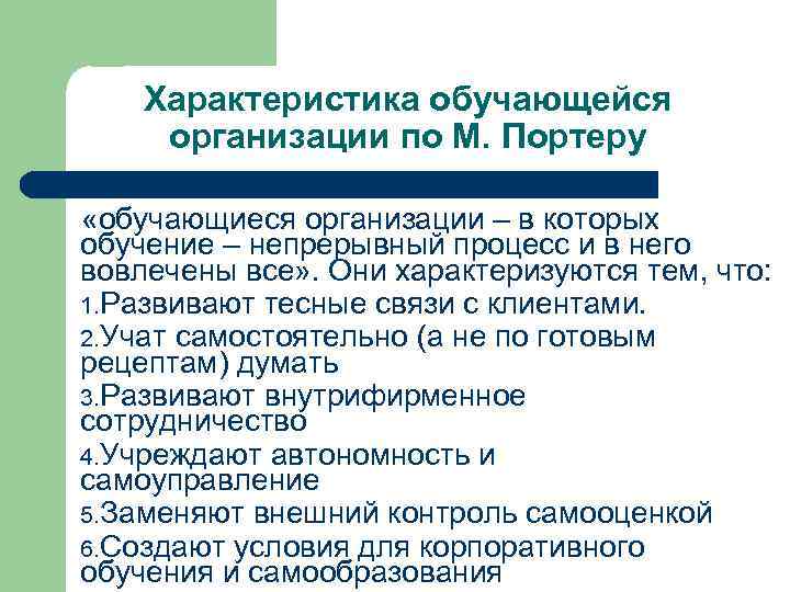 Характеристика обучающейся организации по М. Портеру «обучающиеся организации – в которых обучение – непрерывный