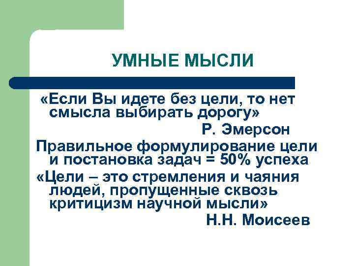 УМНЫЕ МЫСЛИ «Если Вы идете без цели, то нет смысла выбирать дорогу» Р. Эмерсон