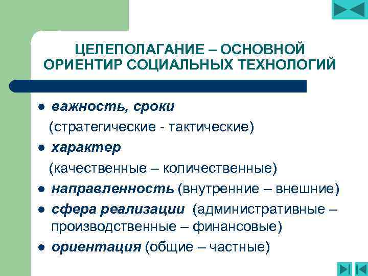 ЦЕЛЕПОЛАГАНИЕ – ОСНОВНОЙ ОРИЕНТИР СОЦИАЛЬНЫХ ТЕХНОЛОГИЙ важность, сроки (стратегические - тактические) l характер (качественные