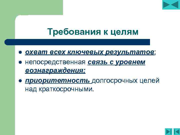 Требования к целям l l l охват всех ключевых результатов; непосредственная связь с уровнем