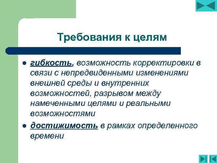 Требования к целям l l гибкость, возможность корректировки в связи с непредвиденными изменениями внешней
