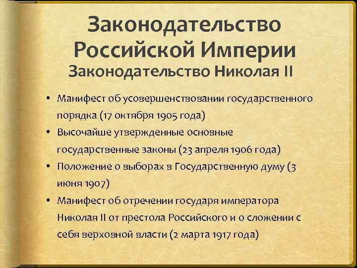 Законодательство Российской Империи Законодательство Николая II • Манифест об усовершенствовании государственного порядка (17 октября