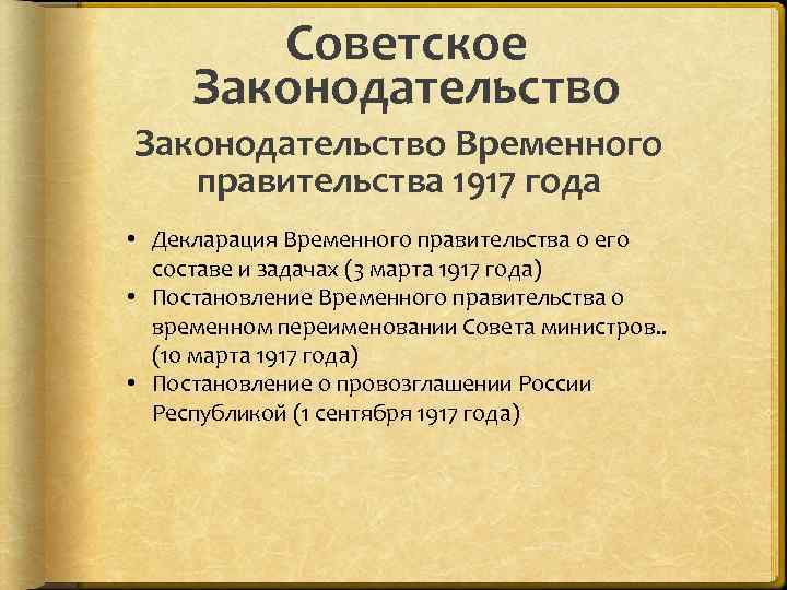 Советское Законодательство Временного правительства 1917 года • Декларация Временного правительства о его составе и