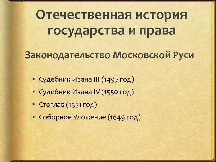 Отечественная история государства и права Законодательство Московской Руси • Судебник Ивана III (1497 год)