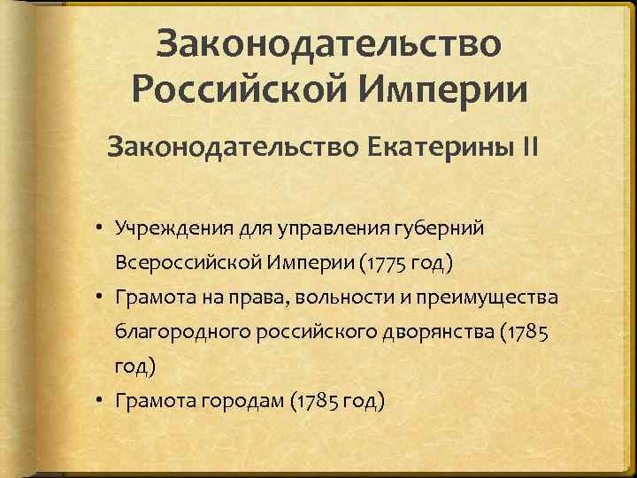 Законодательство Российской Империи Законодательство Екатерины II • Учреждения для управления губерний Всероссийской Империи (1775
