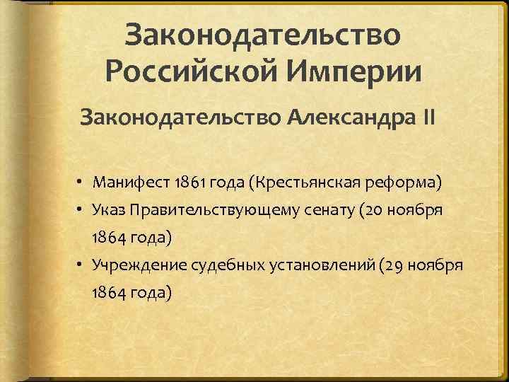 Законодательство Российской Империи Законодательство Александра II • Манифест 1861 года (Крестьянская реформа) • Указ
