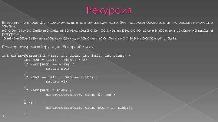 Рекурсия Внезапно, но в коде функции можно вызывать эту же функцию. Это позволяет более
