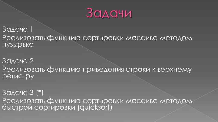 Задачи Задача 1 Реализовать функцию сортировки массива методом пузырька Задача 2 Реализовать функцию приведения