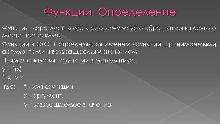 Функции. Определение Функция - фрагмент кода, к которому можно обращаться из другого места программы.