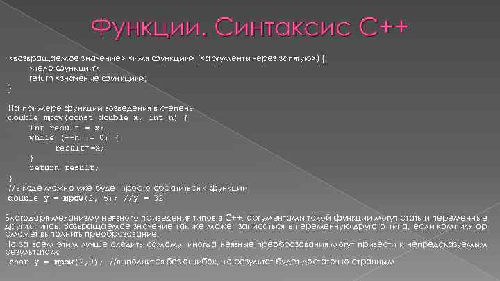Функции. Синтаксис С++ <возвращаемое значение> <имя функции> (<аргументы через запятую>) { <тело функции> return