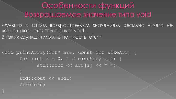 Особенности функций Возвращаемое значение типа void Функция с таким возвращаемым значением реально ничего не