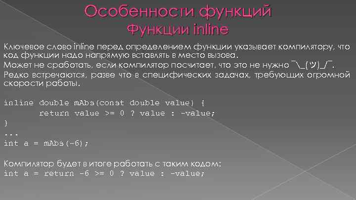 Особенности функций Функции inline Ключевое слово inline перед определением функции указывает компилятору, что код