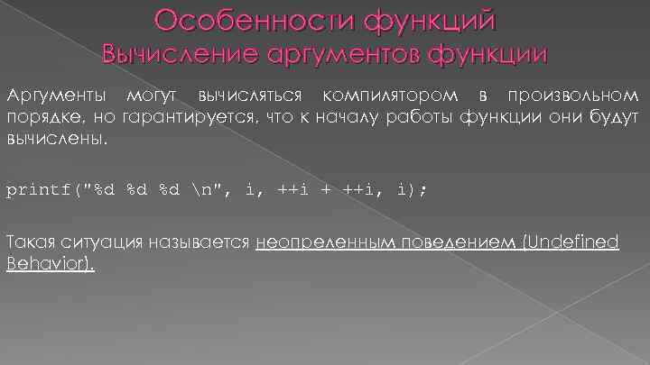 Особенности функций Вычисление аргументов функции Аргументы могут вычисляться компилятором в произвольном порядке, но гарантируется,
