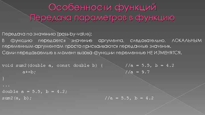 Особенности функций Передача параметров в функцию Передача по значению (pass-by-value): В функцию передается значение
