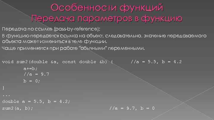 Особенности функций Передача параметров в функцию Передача по ссылке (pass-by-reference): В функцию передается ссылка
