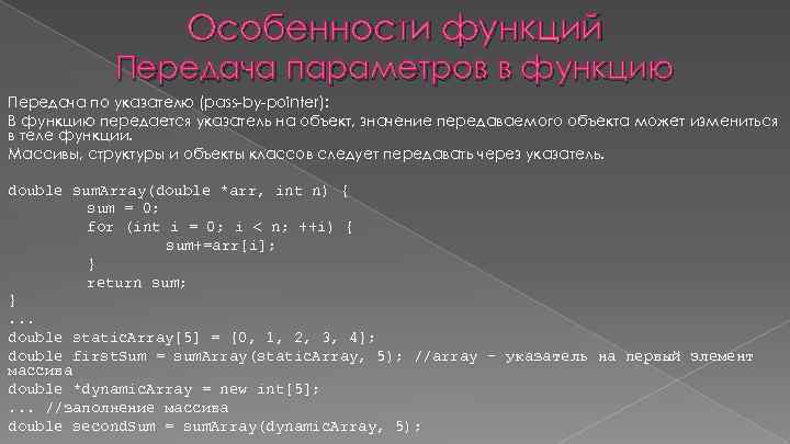Особенности функций Передача параметров в функцию Передача по указателю (pass-by-pointer): В функцию передается указатель