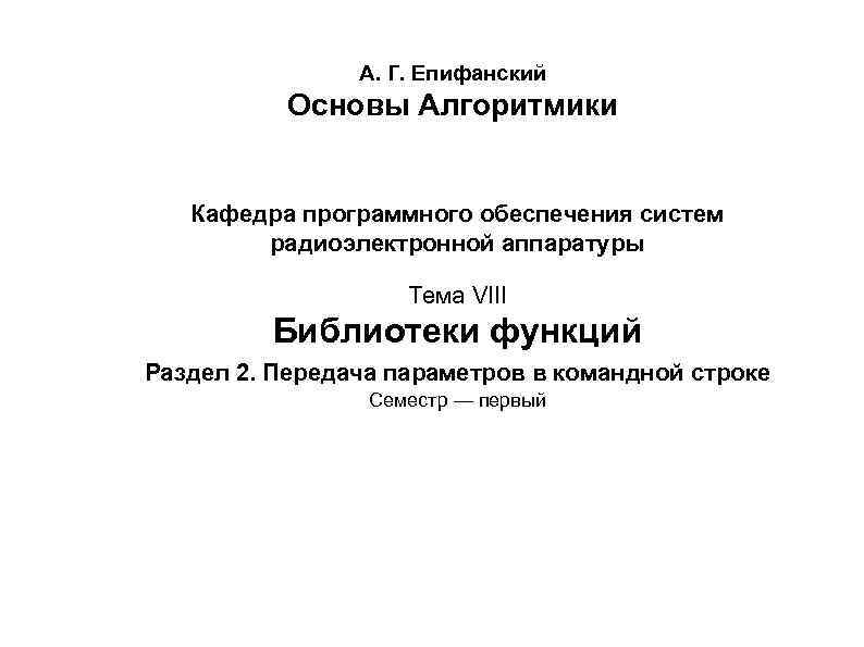 А. Г. Епифанский Основы Алгоритмики Кафедра программного обеспечения систем радиоэлектронной аппаратуры Тема VIII Библиотеки