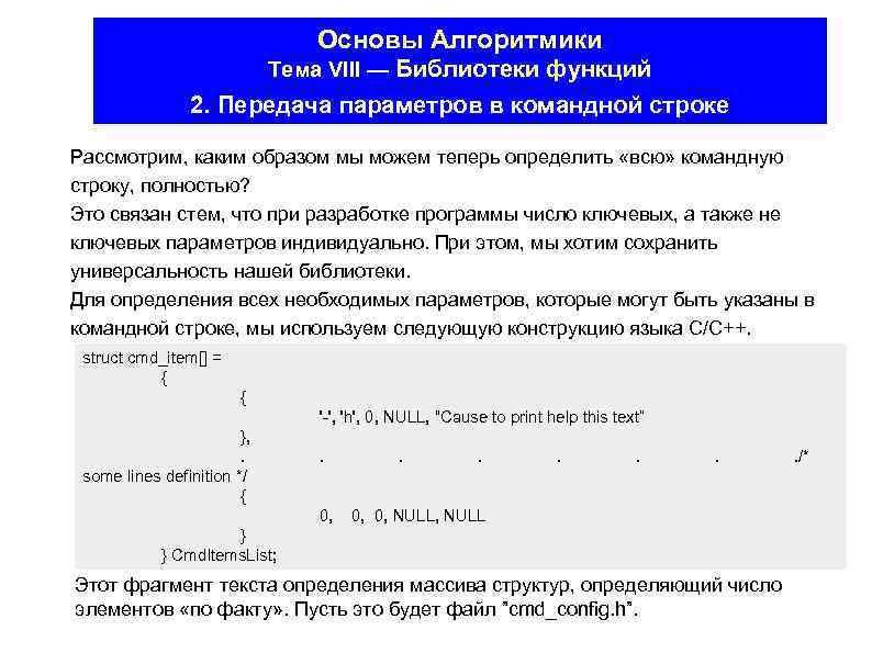 Основы Алгоритмики Тема VIII — Библиотеки функций 2. Передача параметров в командной строке Рассмотрим,