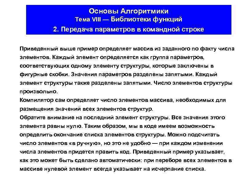 Основы Алгоритмики Тема VIII — Библиотеки функций 2. Передача параметров в командной строке Приведенный