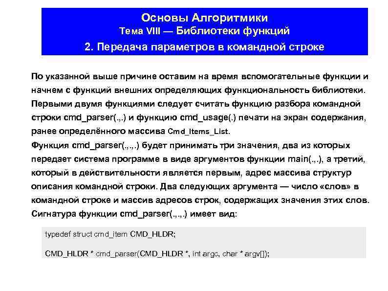 Основы Алгоритмики Тема VIII — Библиотеки функций 2. Передача параметров в командной строке По