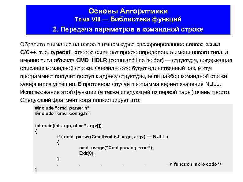 Основы Алгоритмики Тема VIII — Библиотеки функций 2. Передача параметров в командной строке Обратите