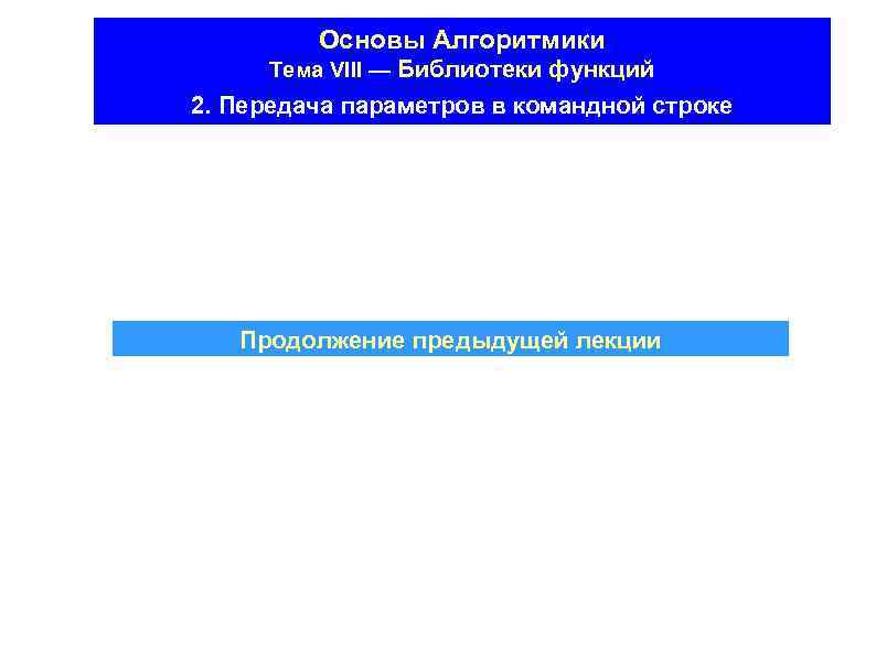 Основы Алгоритмики Тема VIII — Библиотеки функций 2. Передача параметров в командной строке Продолжение