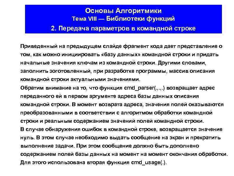 Основы Алгоритмики Тема VIII — Библиотеки функций 2. Передача параметров в командной строке Приведенный