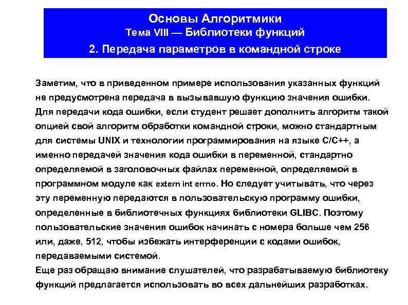 Основы Алгоритмики Тема VIII — Библиотеки функций 2. Передача параметров в командной строке Заметим,