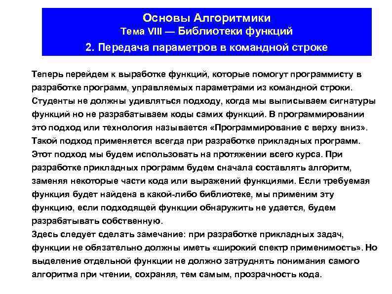 Основы Алгоритмики Тема VIII — Библиотеки функций 2. Передача параметров в командной строке Теперь