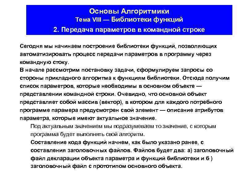 Основы Алгоритмики Тема VIII — Библиотеки функций 2. Передача параметров в командной строке Сегодня