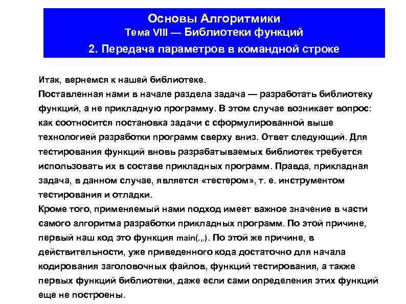 Основы Алгоритмики Тема VIII — Библиотеки функций 2. Передача параметров в командной строке Итак,