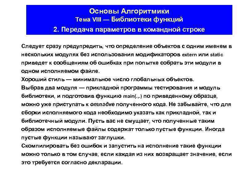 Основы Алгоритмики Тема VIII — Библиотеки функций 2. Передача параметров в командной строке Следует