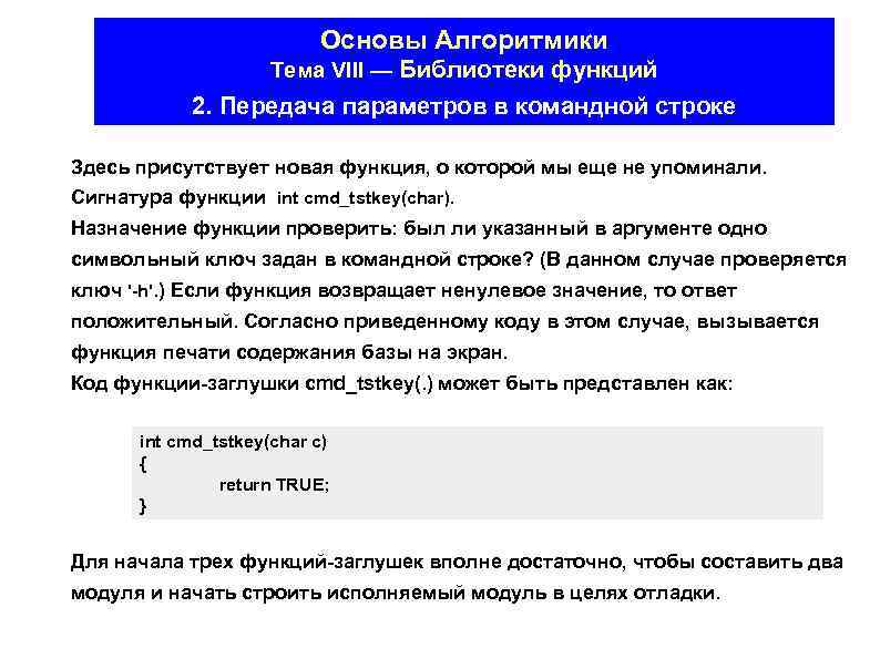 Основы Алгоритмики Тема VIII — Библиотеки функций 2. Передача параметров в командной строке Здесь