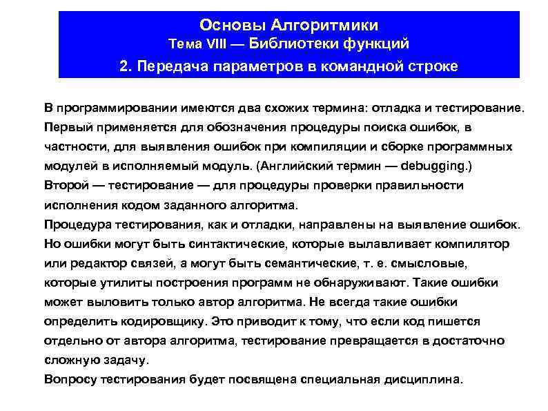 Основы Алгоритмики Тема VIII — Библиотеки функций 2. Передача параметров в командной строке В