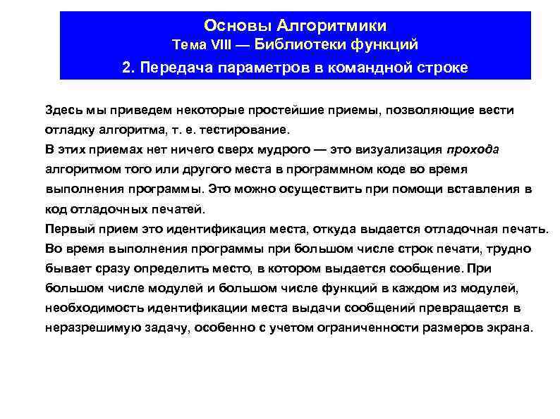 Основы Алгоритмики Тема VIII — Библиотеки функций 2. Передача параметров в командной строке Здесь