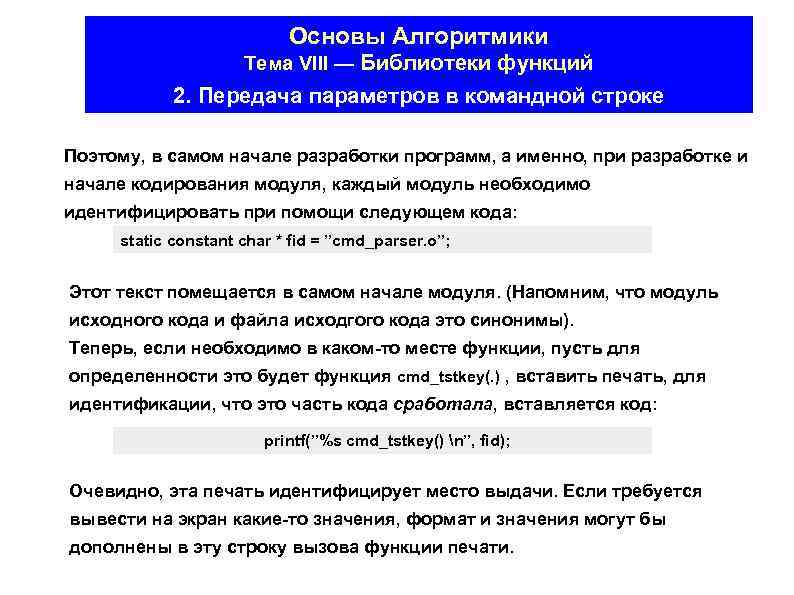 Основы Алгоритмики Тема VIII — Библиотеки функций 2. Передача параметров в командной строке Поэтому,