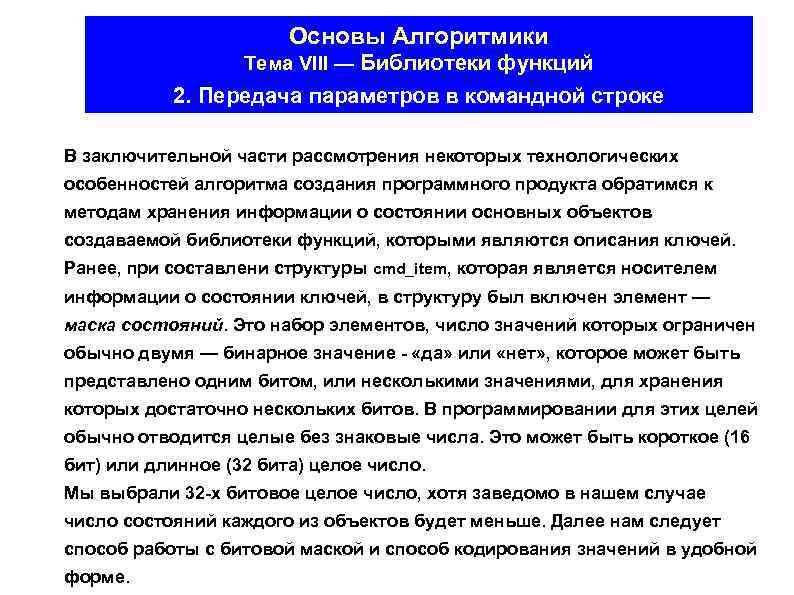 Основы Алгоритмики Тема VIII — Библиотеки функций 2. Передача параметров в командной строке В