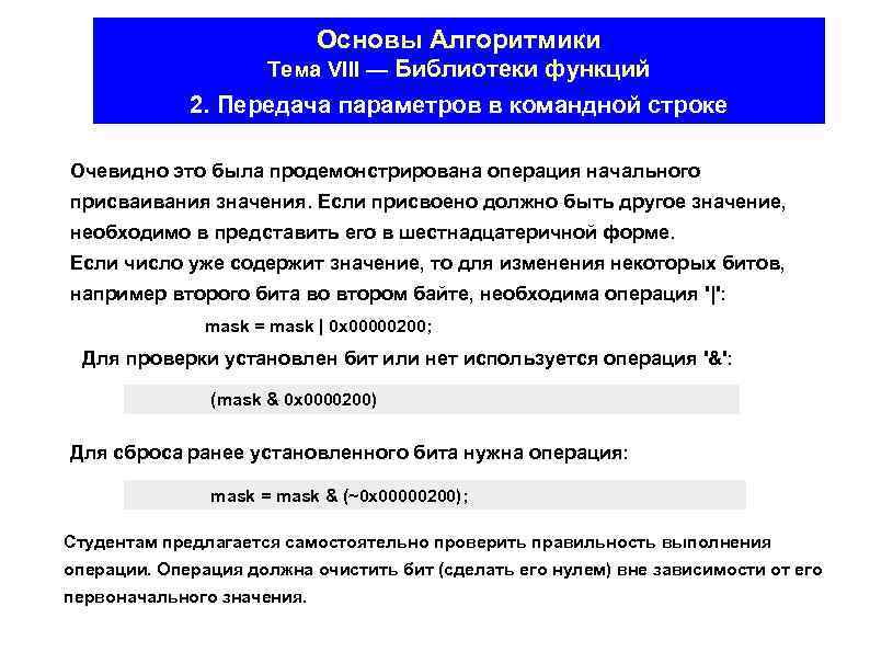 Основы Алгоритмики Тема VIII — Библиотеки функций 2. Передача параметров в командной строке Очевидно