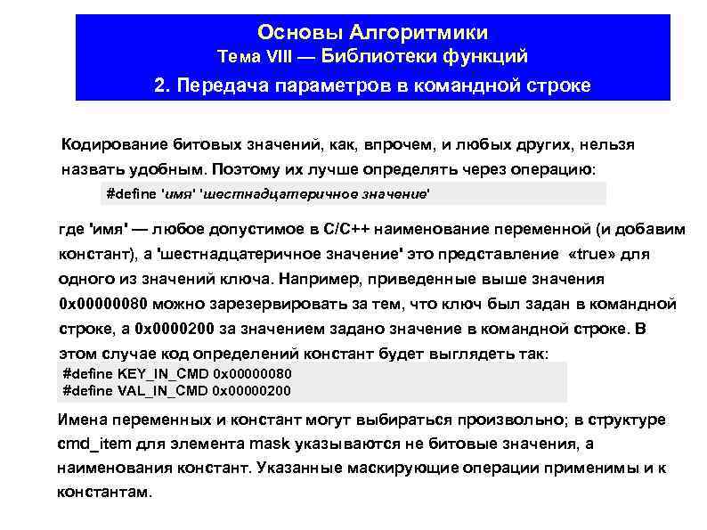 Основы Алгоритмики Тема VIII — Библиотеки функций 2. Передача параметров в командной строке Кодирование